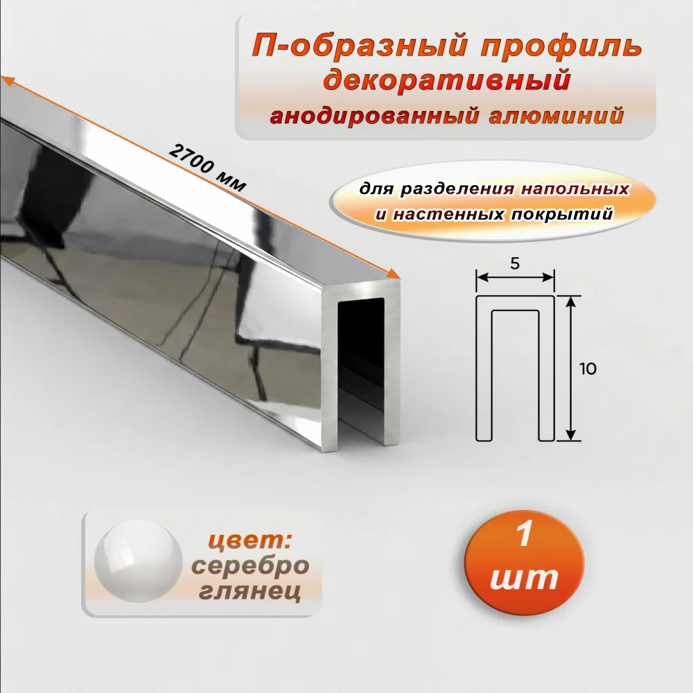 П-образный профиль для декоративной отделки, 10 X 5 мм, алюминий, Серебро глянец, 1 шт Купить оптом П-образный профиль для декоративной отделки, 10 X 5 мм, алюминий, Серебро глянец, 1 шт