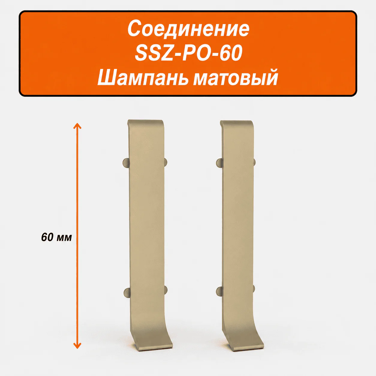 Соединитель для напольного L-образного плинтуса, высота 60 мм, Шампань матовый, 2 шт Купить оптом Соединитель для напольного L-образного плинтуса, высота 60 мм, Шампань матовый, 2 шт