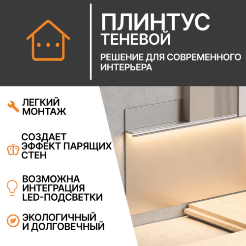 Плинтус теневой