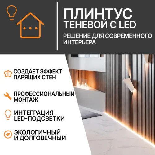 Плинтус теневой с подсветкой