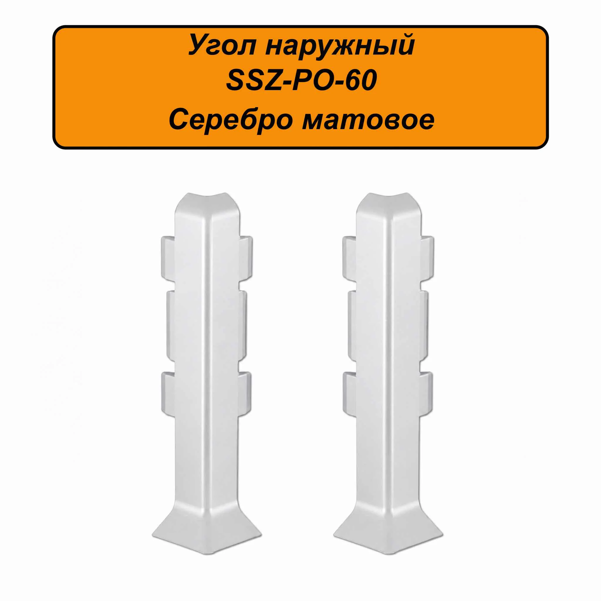 Угол наружный, внешний для алюминиевого плинтуса SSZ-PO-60-3000, Серебро матовое, 2 шт Купить оптом Угол наружный, внешний для алюминиевого плинтуса SSZ-PO-60-3000, Серебро матовое, 2 шт