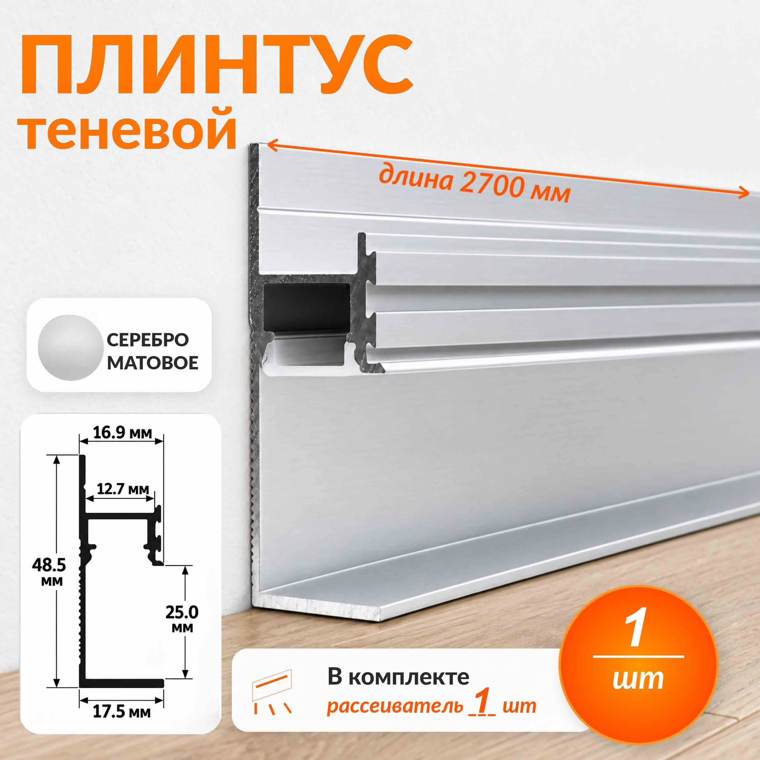 Теневой плинтус напольный алюминиевый под LED-ленту с экраном-рассеивателем, 48 х 2700 мм, Серебро матовое, 1 шт Купить оптом Теневой плинтус напольный алюминиевый под LED-ленту с экраном-рассеивателем, 48 х 2700 мм, Серебро матовое, 1 шт