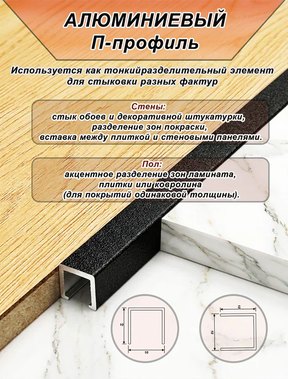 П-образный профиль для декоративной отделки, 10 X 10 мм, алюминий, Чёрный муар, 1 шт Купить оптом П-образный профиль для декоративной отделки, 10 X 10 мм, алюминий, Чёрный муар, 1 шт — изображение 3