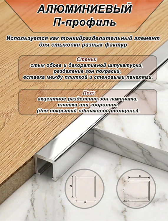 П-образный профиль для декоративной отделки, 12 X 12 мм, алюминий, Серебро глянец, 1 шт Купить оптом П-образный профиль для декоративной отделки, 12 X 12 мм, алюминий, Серебро глянец, 1 шт — изображение 3