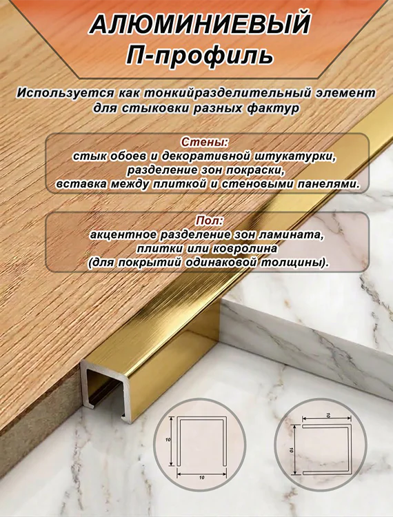 П-образный профиль для декоративной отделки, 10 X 10 мм, алюминий, Золото глянец браш, 1 шт Купить оптом П-образный профиль для декоративной отделки, 10 X 10 мм, алюминий, Золото глянец браш, 1 шт — изображение 3