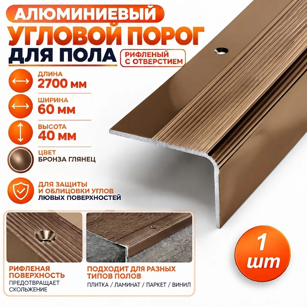Порог угловой для пола алюминиевый, рифленый с отверстием, ширина 60 мм, 270 см, Бронза глянец, 1 шт Купить оптом Порог угловой для пола алюминиевый, рифленый с отверстием, ширина 60 мм, 270 см, Бронза глянец, 1 шт