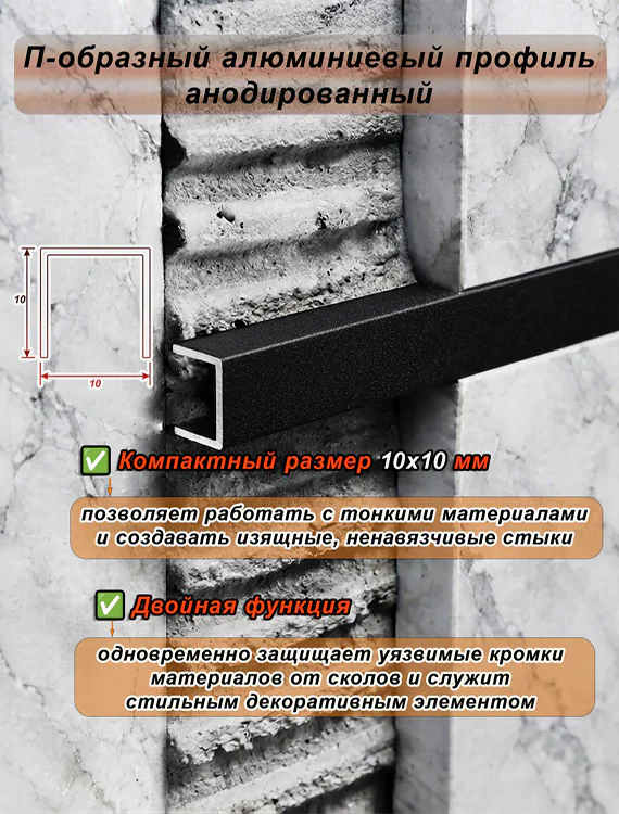 П-образный профиль для декоративной отделки, 10 X 10 мм, алюминий, Чёрный муар, 1 шт Купить оптом П-образный профиль для декоративной отделки, 10 X 10 мм, алюминий, Чёрный муар, 1 шт — изображение 4