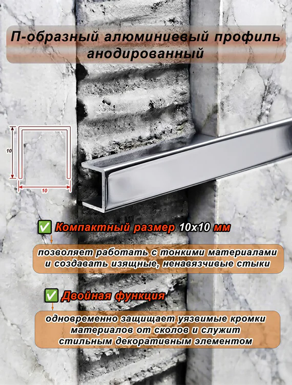 П-образный профиль для декоративной отделки, 10 X 10 мм, алюминий, Серебро глянец, 1 шт Купить оптом П-образный профиль для декоративной отделки, 10 X 10 мм, алюминий, Серебро глянец, 1 шт — изображение 4