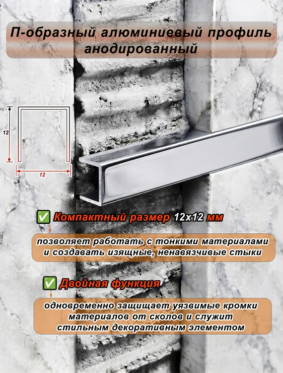 П-образный профиль для декоративной отделки, 12 X 12 мм, алюминий, Серебро глянец, 1 шт Купить оптом П-образный профиль для декоративной отделки, 12 X 12 мм, алюминий, Серебро глянец, 1 шт — изображение 4