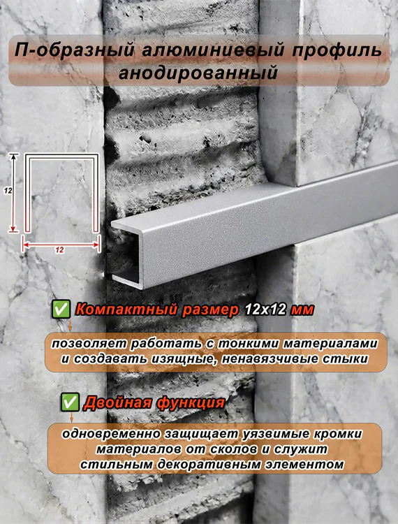 П-образный профиль для декоративной отделки, 12 X 12 мм, алюминий, Серебро матовое, 1 шт Купить оптом П-образный профиль для декоративной отделки, 12 X 12 мм, алюминий, Серебро матовое, 1 шт — изображение 4