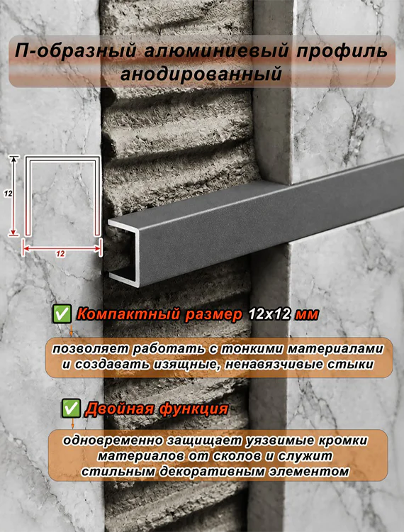 П-образный профиль для декоративной отделки, 12 X 12 мм, алюминий, Серый муар, 1 шт Купить оптом П-образный профиль для декоративной отделки, 12 X 12 мм, алюминий, Серый муар, 1 шт — изображение 4
