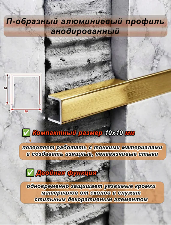 П-образный профиль для декоративной отделки, 10 X 10 мм, алюминий, Золото глянец браш, 1 шт Купить оптом П-образный профиль для декоративной отделки, 10 X 10 мм, алюминий, Золото глянец браш, 1 шт — изображение 4