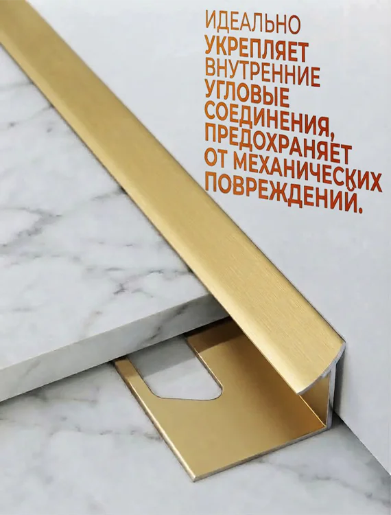 Алюминиевый профиль для внутренних углов плитки, высота 10 мм, Золото матовое, 1 шт Купить оптом Алюминиевый профиль для внутренних углов плитки, высота 10 мм, Золото матовое, 1 шт — изображение 3