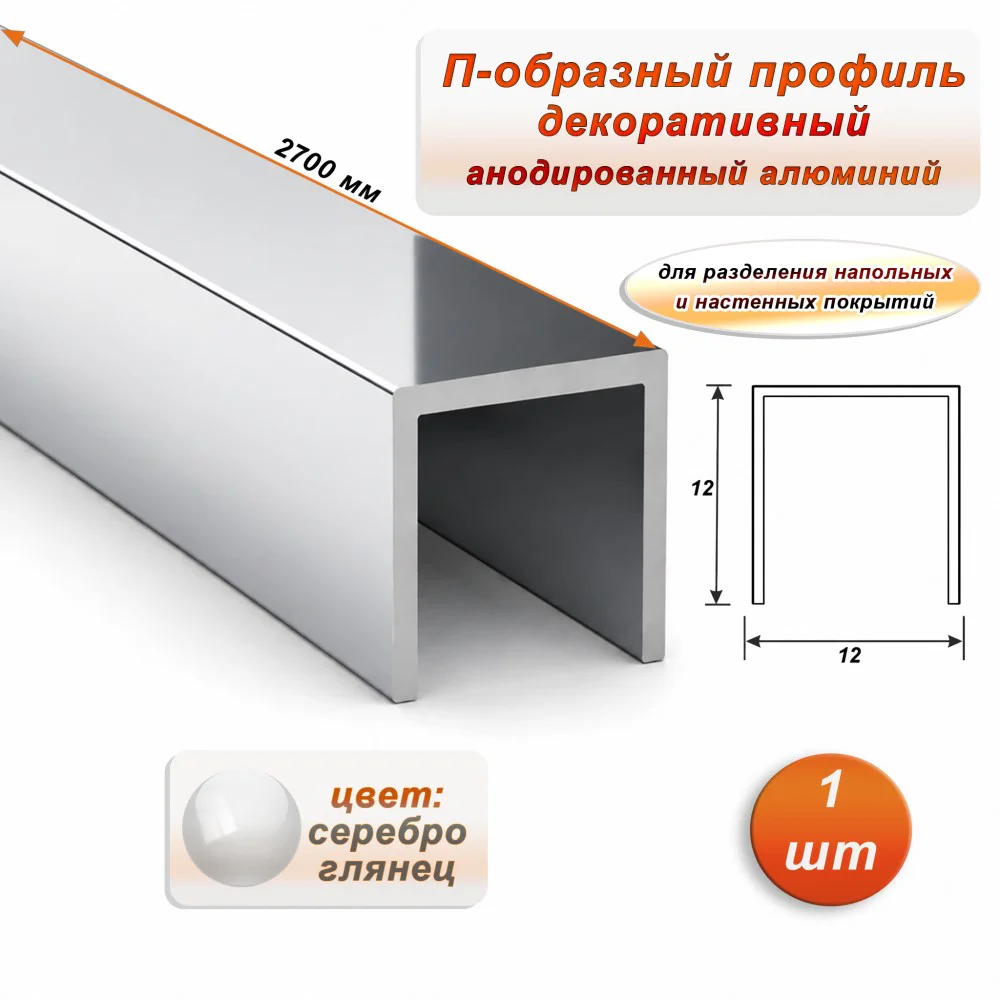 П-образный профиль для декоративной отделки, 12 X 12 мм, алюминий, Серебро глянец, 1 шт Купить оптом П-образный профиль для декоративной отделки, 12 X 12 мм, алюминий, Серебро глянец, 1 шт