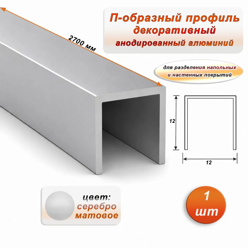 П-образный профиль для декоративной отделки, 12 X 12 мм, алюминий, Серебро матовое, 1 шт Купить оптом П-образный профиль для декоративной отделки, 12 X 12 мм, алюминий, Серебро матовое, 1 шт