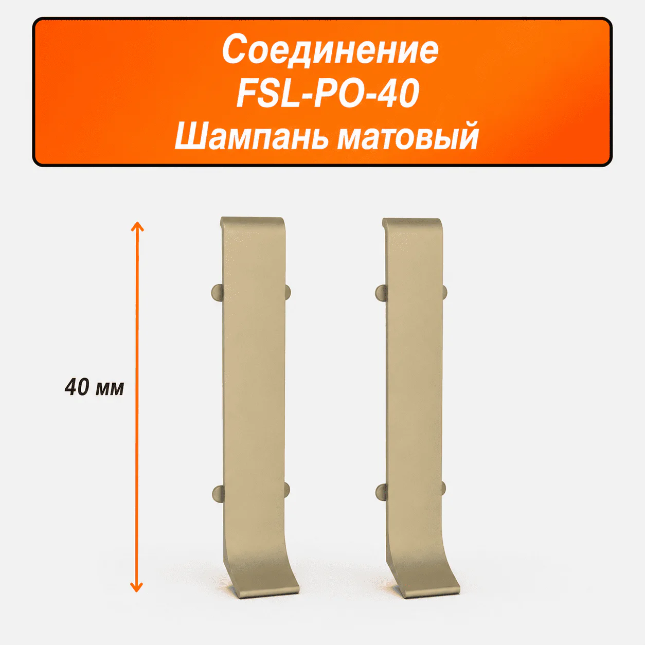 Соединитель для напольного L-образного плинтуса, высота 40 мм, Шампань матовый, 2 шт Купить оптом Соединитель для напольного L-образного плинтуса, высота 40 мм, Шампань матовый, 2 шт