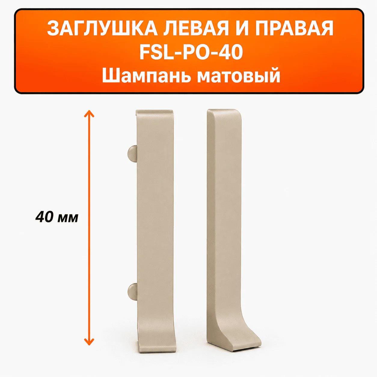 Заглушка левая и правая для напольного плинтуса L-образного, высота 40 мм, Шампань матовый, 2 шт Купить оптом Заглушка левая и правая для напольного плинтуса L-образного, высота 40 мм, Шампань матовый, 2 шт