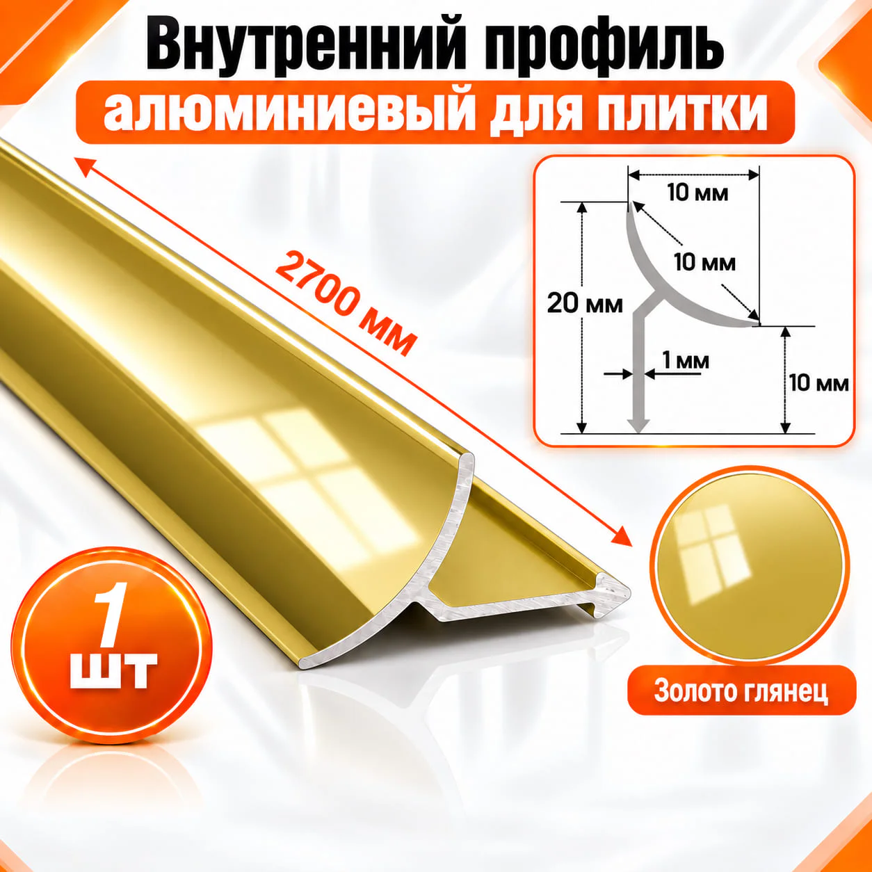 Алюминиевый профиль для плитки внутренний 10 х 10 мм 2700 мм, универсальная раскладка для плитки, Золото глянец, 1 шт Купить оптом Алюминиевый профиль для плитки внутренний 10 х 10 мм 2700 мм, универсальная раскладка для плитки, Золото глянец, 1 шт