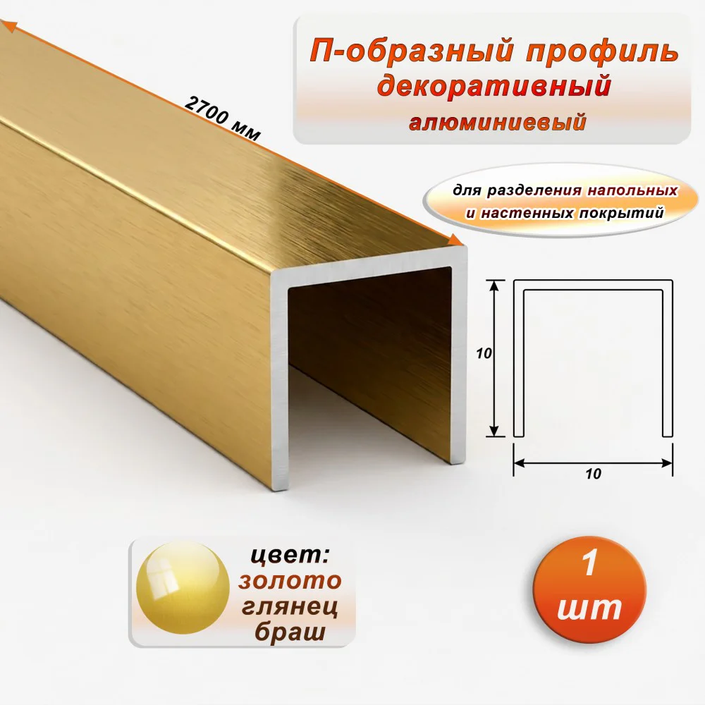 П-образный профиль для декоративной отделки, 10 X 10 мм, алюминий, Золото глянец браш, 1 шт Купить оптом П-образный профиль для декоративной отделки, 10 X 10 мм, алюминий, Золото глянец браш, 1 шт