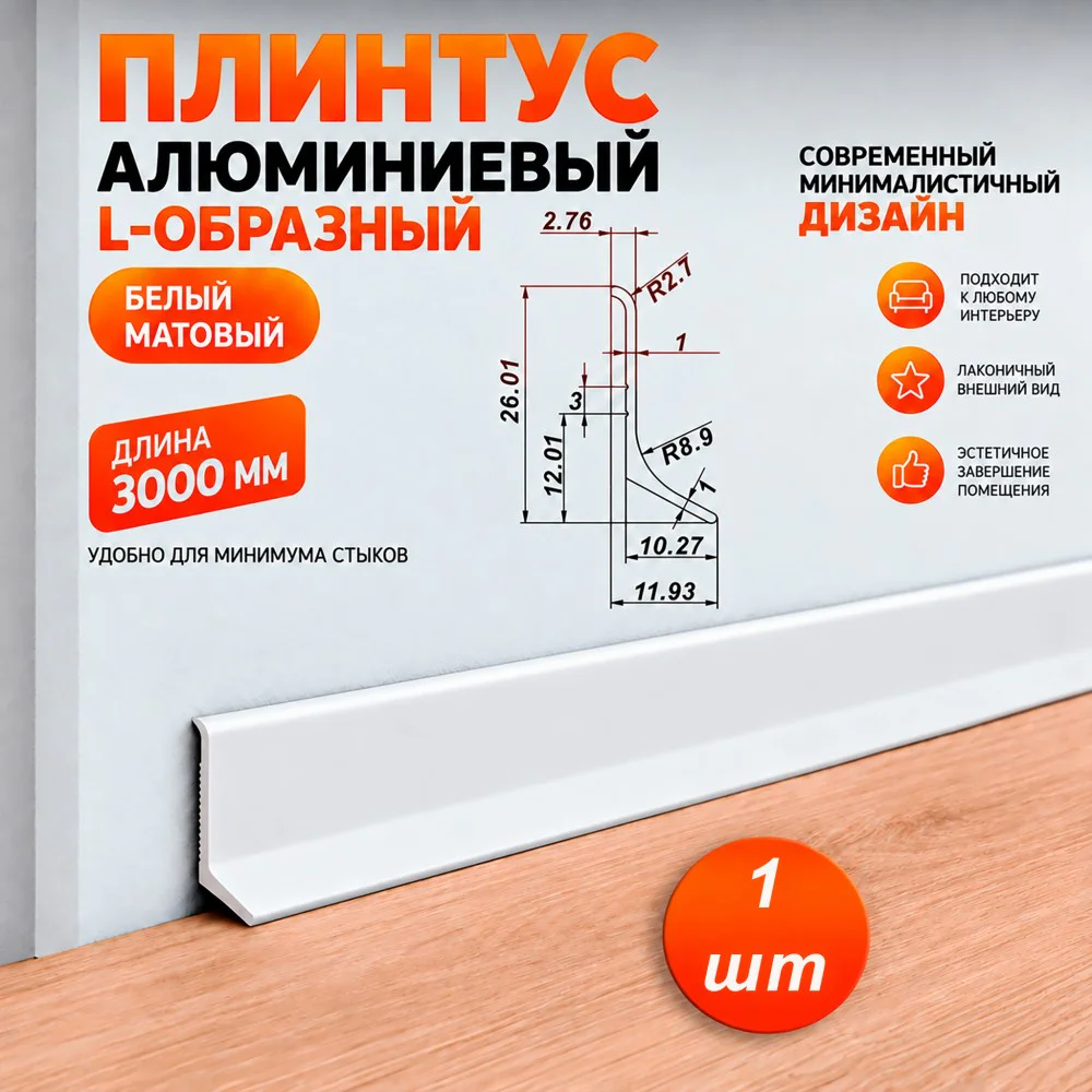 Плинтус алюминиевый L-образный, высота 26 мм, длина 300 см, Белый матовый, 1 шт Купить оптом Плинтус алюминиевый L-образный, высота 26 мм, длина 300 см, Белый матовый, 1 шт