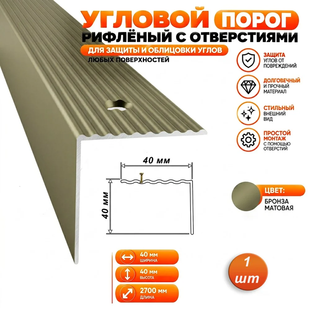 Порог угловой для пола алюминиевый, рифленый с отверстием, ширина 40 мм, 270 см, Бронза матовая, 1 шт Купить оптом Порог угловой для пола алюминиевый, рифленый с отверстием, ширина 40 мм, 270 см, Бронза матовая, 1 шт