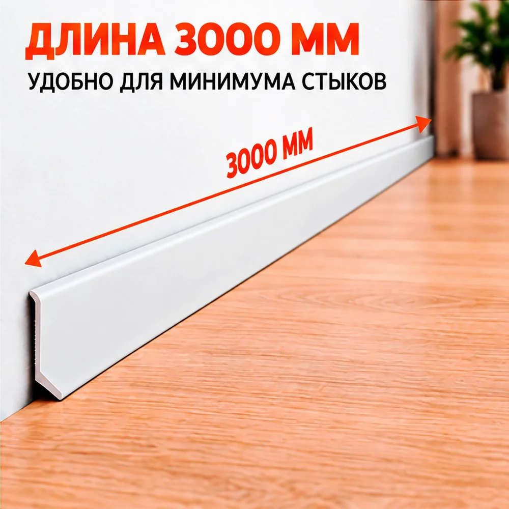 Плинтус алюминиевый L-образный, высота 26 мм, длина 300 см, Белый матовый, 1 шт Купить оптом Плинтус алюминиевый L-образный, высота 26 мм, длина 300 см, Белый матовый, 1 шт — изображение 6