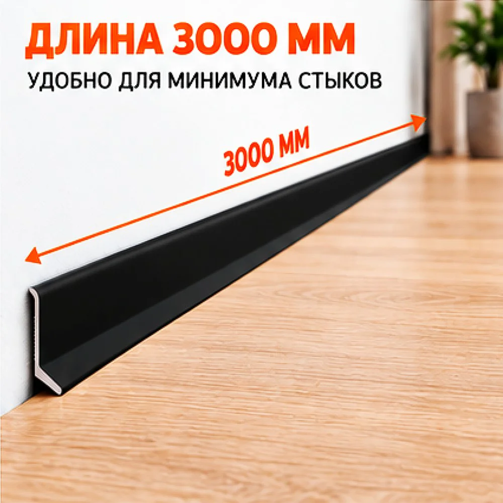Плинтус алюминиевый L-образный, высота 26 мм, длина 300 см, Чёрный матовый, 1 шт Купить оптом Плинтус алюминиевый L-образный, высота 26 мм, длина 300 см, Чёрный матовый, 1 шт — изображение 5