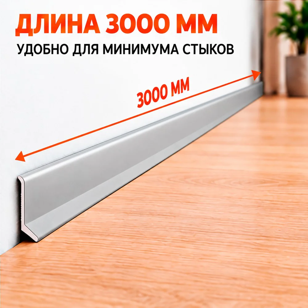 Плинтус алюминиевый L-образный, высота 26 мм, длина 300 см, Серебро матовое, 1 шт Купить оптом Плинтус алюминиевый L-образный, высота 26 мм, длина 300 см, Серебро матовое, 1 шт — изображение 4