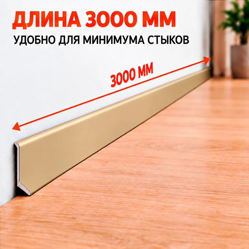 Плинтус алюминиевый L-образный, высота 26 мм, длина 300 см, Золото матовое, 1 шт Купить оптом Плинтус алюминиевый L-образный, высота 26 мм, длина 300 см, Золото матовое, 1 шт — изображение 6