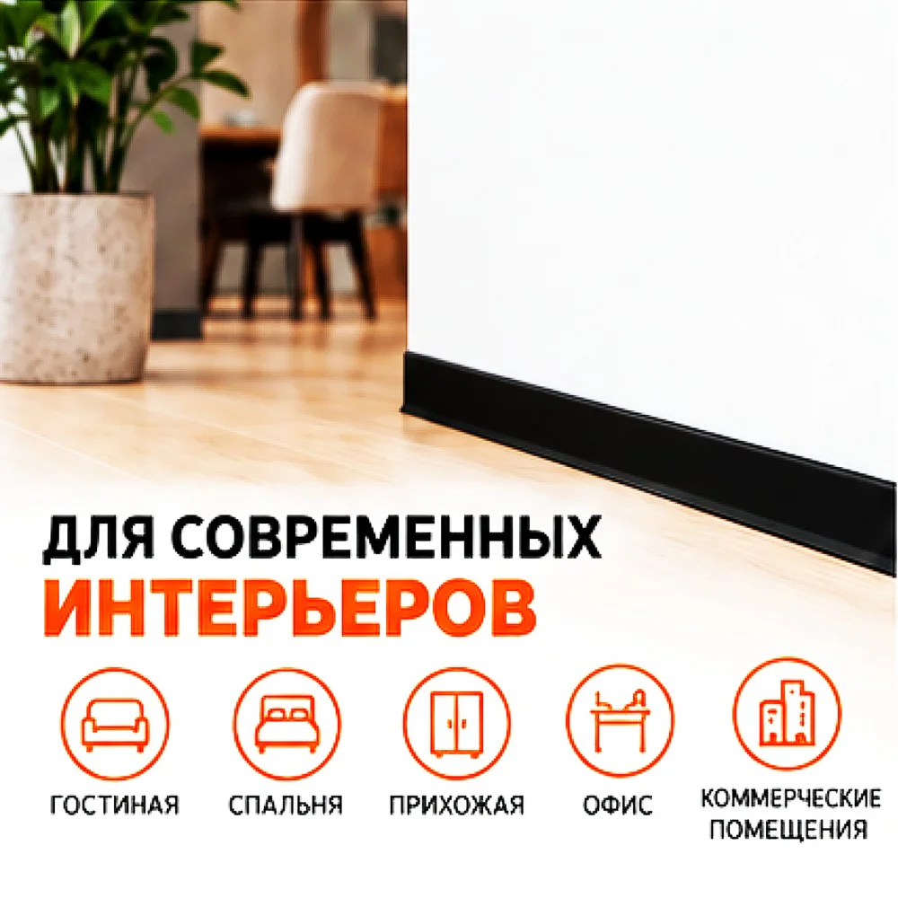 Плинтус алюминиевый L-образный, высота 26 мм, длина 300 см, Чёрный матовый, 1 шт Купить оптом Плинтус алюминиевый L-образный, высота 26 мм, длина 300 см, Чёрный матовый, 1 шт — изображение 4