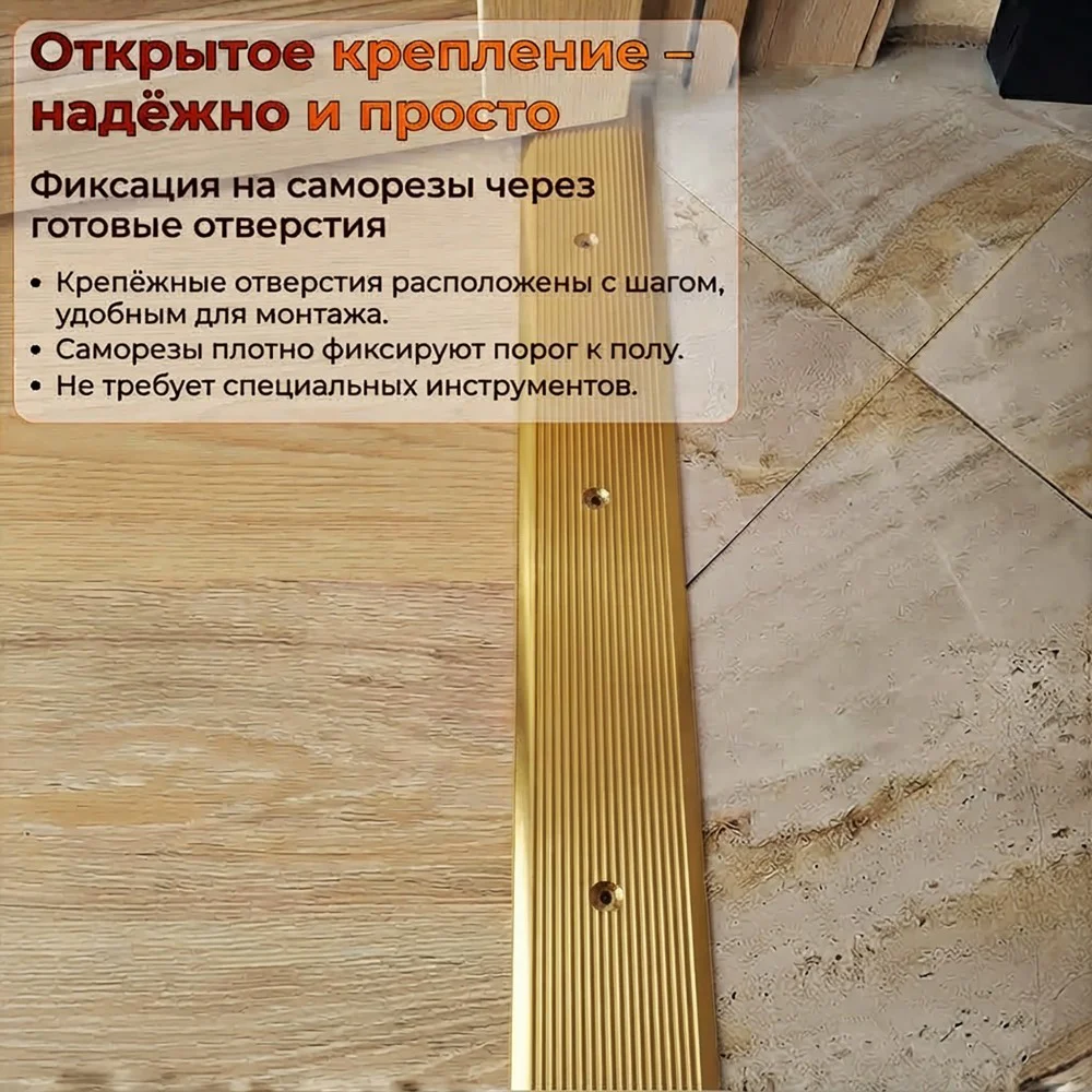 Порог одноуровневый для пола,рифленый, с отверстием,алюминий, ширина 82 мм, 270 см, Золото глянец, 1 шт Купить оптом Порог одноуровневый для пола,рифленый, с отверстием,алюминий, ширина 82 мм, 270 см, Золото глянец, 1 шт — изображение 3