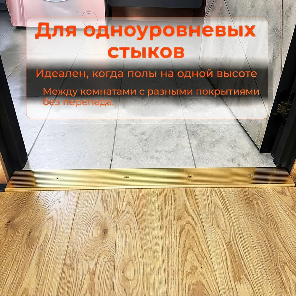 Порог одноуровневый для пола,рифленый, с отверстием,алюминий, ширина 82 мм, 270 см, Золото глянец, 1 шт Купить оптом Порог одноуровневый для пола,рифленый, с отверстием,алюминий, ширина 82 мм, 270 см, Золото глянец, 1 шт — изображение 5