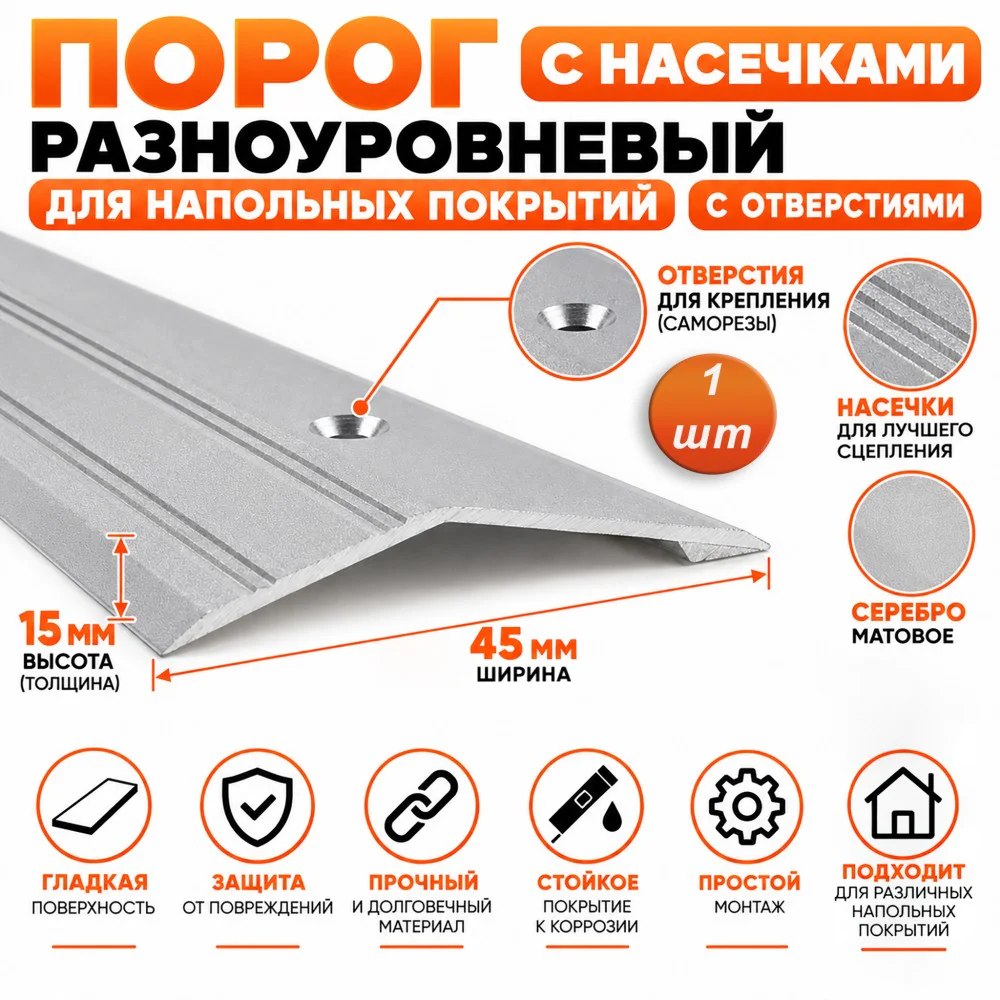 Порог разноуровневый для пола, с отверстием,с насечками, ширина 45 мм, перепад до 15 мм,270 см, Серебро матовое, 1 шт Купить оптом Порог разноуровневый для пола, с отверстием,с насечками, ширина 45 мм, перепад до 15 мм,270 см, Серебро матовое, 1 шт