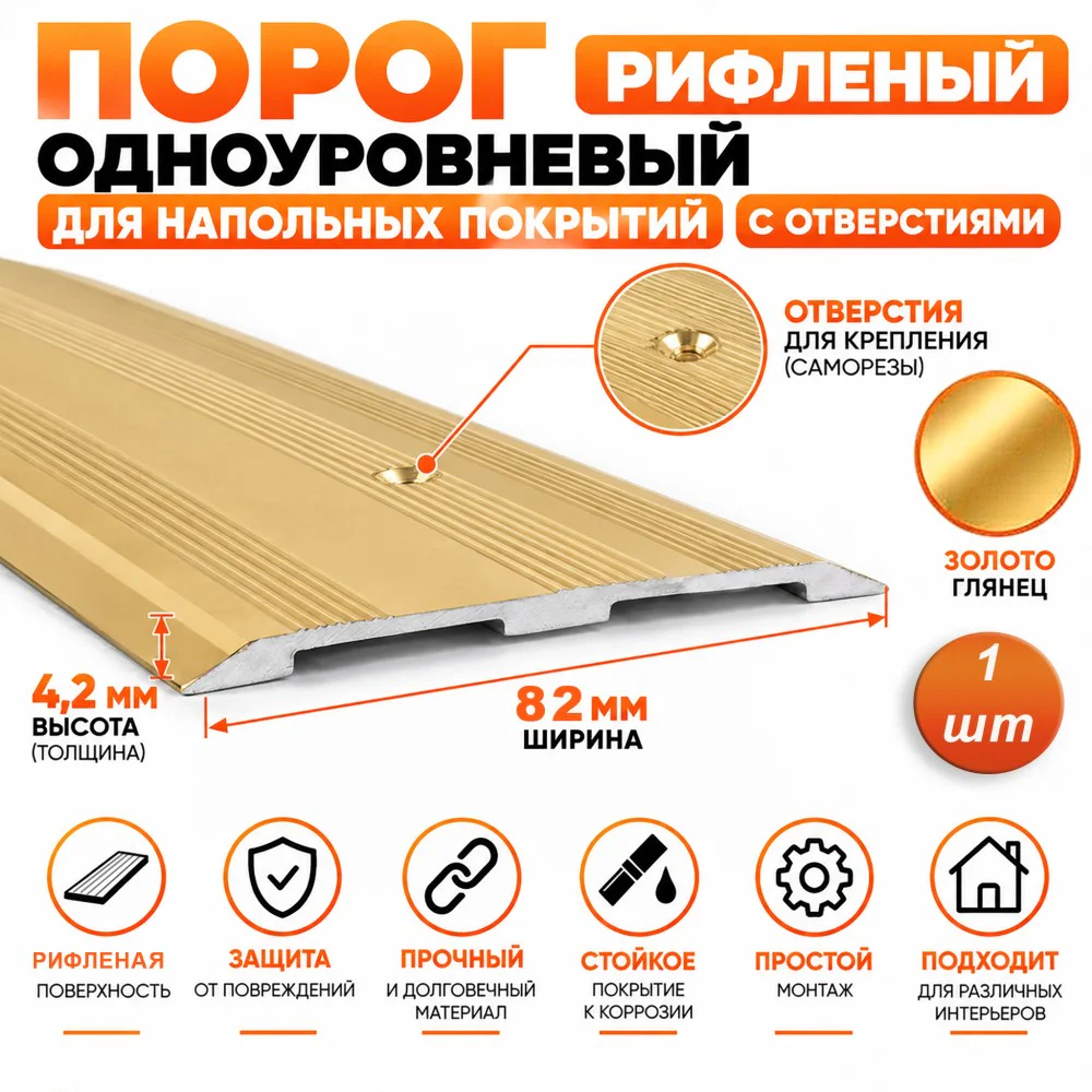Порог одноуровневый для пола,рифленый, с отверстием,алюминий, ширина 82 мм, 270 см, Золото глянец, 1 шт Купить оптом Порог одноуровневый для пола,рифленый, с отверстием,алюминий, ширина 82 мм, 270 см, Золото глянец, 1 шт