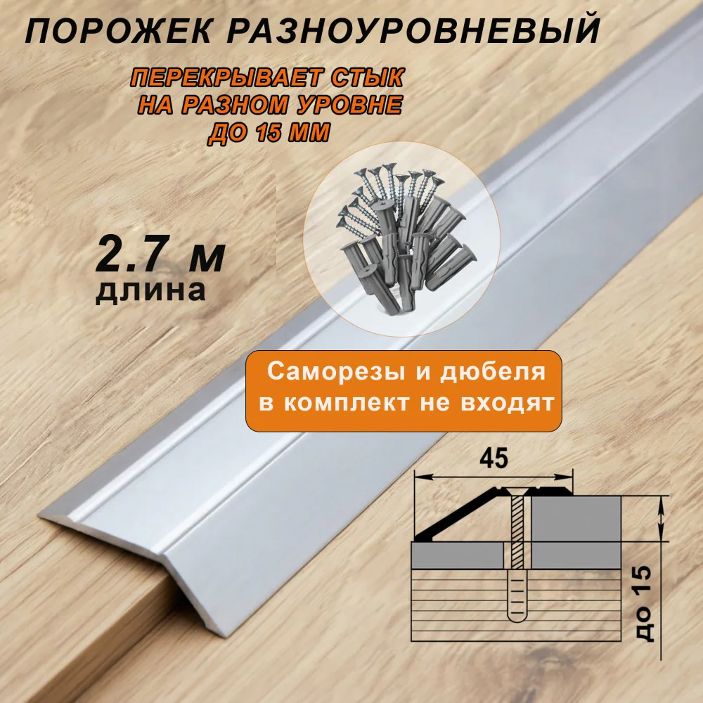 Порог разноуровневый для пола, с отверстием,с насечками, ширина 45 мм, перепад до 15 мм,270 см, Серебро матовое, 1 шт Купить оптом Порог разноуровневый для пола, с отверстием,с насечками, ширина 45 мм, перепад до 15 мм,270 см, Серебро матовое, 1 шт — изображение 5