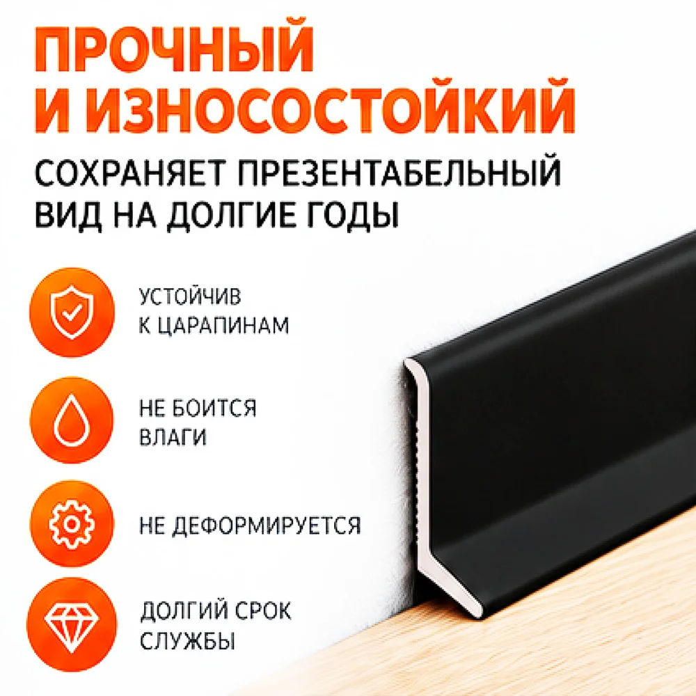 Плинтус алюминиевый L-образный, высота 26 мм, длина 300 см, Чёрный матовый, 1 шт Купить оптом Плинтус алюминиевый L-образный, высота 26 мм, длина 300 см, Чёрный матовый, 1 шт — изображение 8
