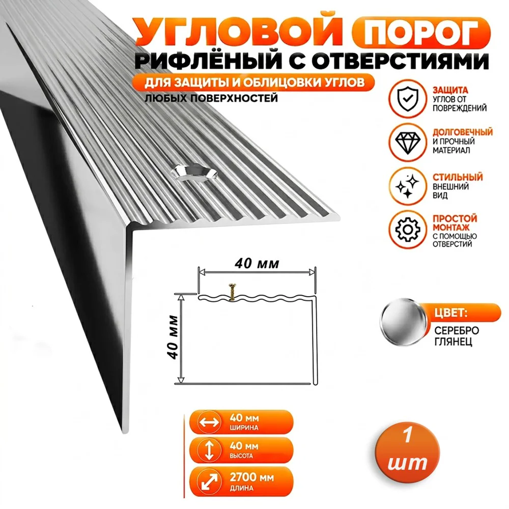Порог угловой для пола алюминиевый, рифленый с отверстием, ширина 40 мм, 270 см, Серебро глянец, 1 шт Купить оптом Порог угловой для пола алюминиевый, рифленый с отверстием, ширина 40 мм, 270 см, Серебро глянец, 1 шт