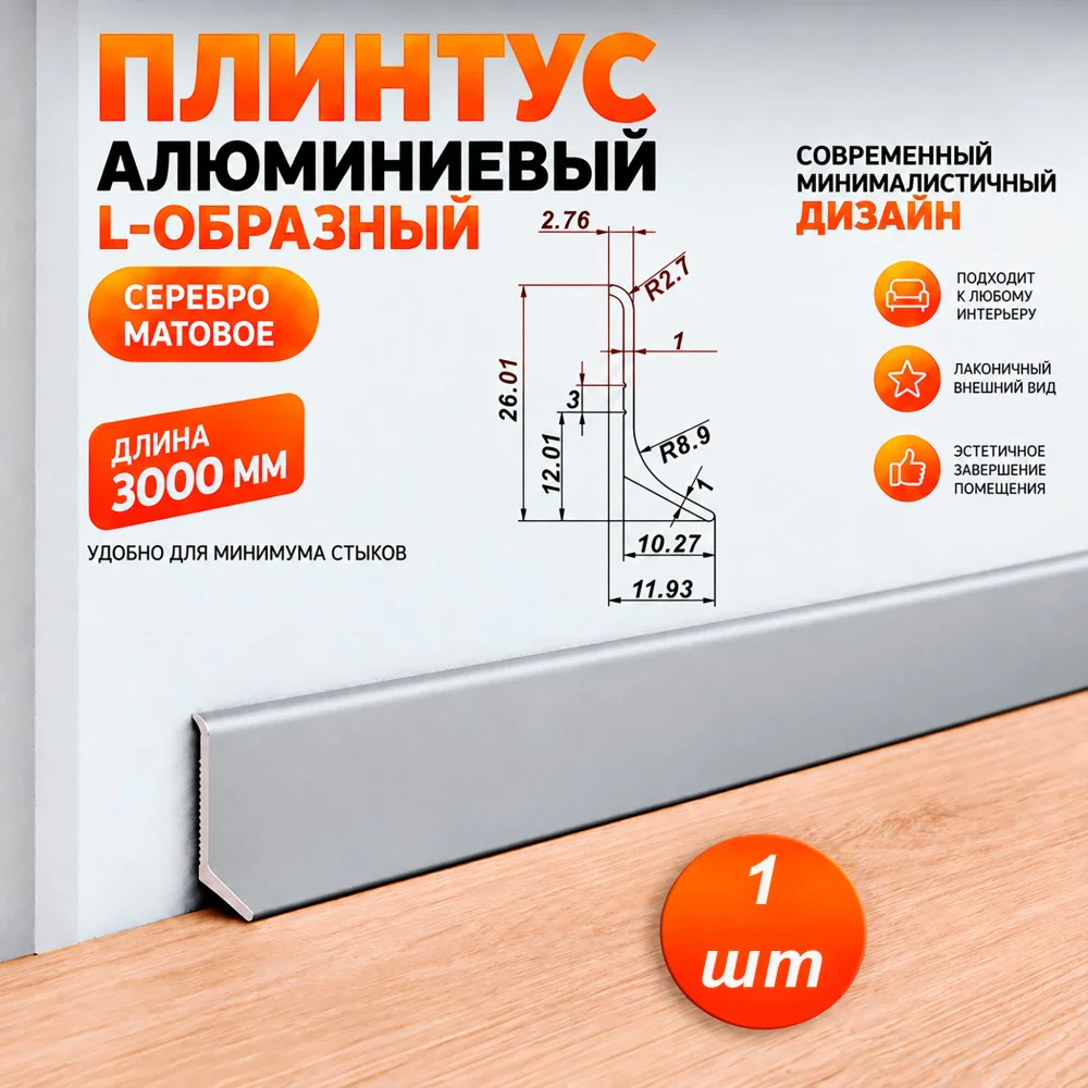 Плинтус алюминиевый L-образный, высота 26 мм, длина 300 см, Серебро матовое, 1 шт Купить оптом Плинтус алюминиевый L-образный, высота 26 мм, длина 300 см, Серебро матовое, 1 шт