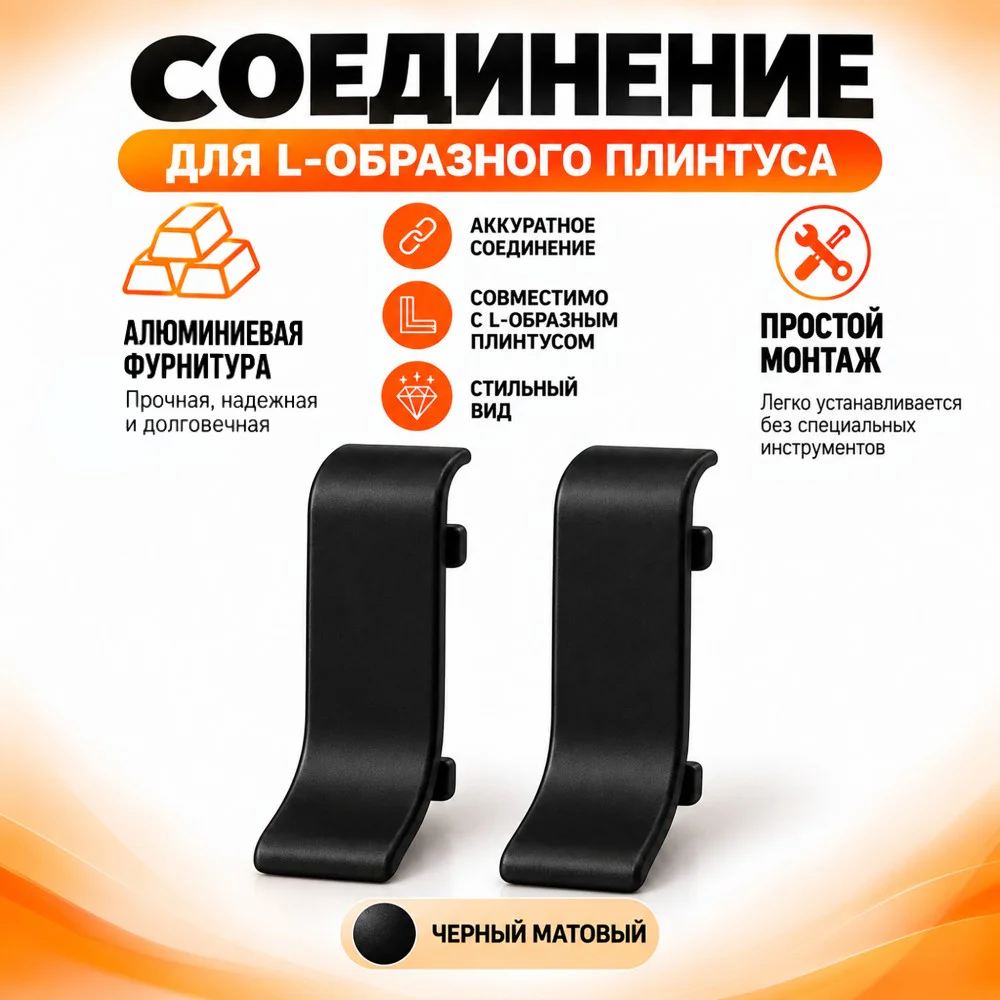 Соединение для L -образного плинтуса, высота 26 мм, Чёрный матовый, 2 шт Купить оптом Соединение для L -образного плинтуса, высота 26 мм, Чёрный матовый, 2 шт