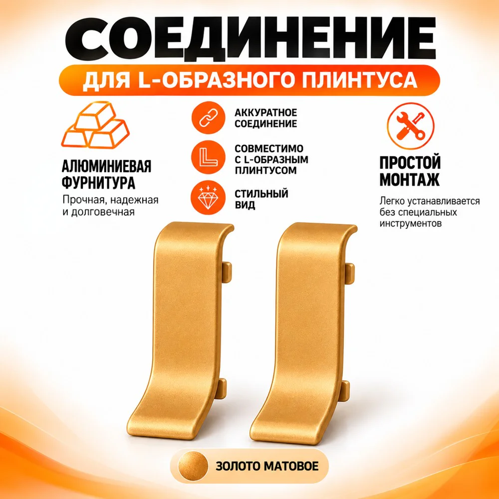 Соединение для L -образного плинтуса, высота 26 мм, Золото матовое, 2 шт Купить оптом Соединение для L -образного плинтуса, высота 26 мм, Золото матовое, 2 шт