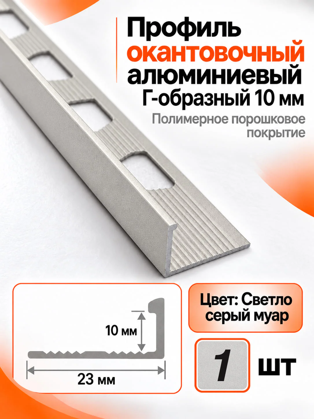 Профиль Г-образный алюминиевый наружный, для плитки 10 мм, 2700 мм, декоративный уголок, Светло-серый муар, 1 шт Купить оптом Профиль Г-образный алюминиевый наружный, для плитки 10 мм, 2700 мм, декоративный уголок, Светло-серый муар, 1 шт