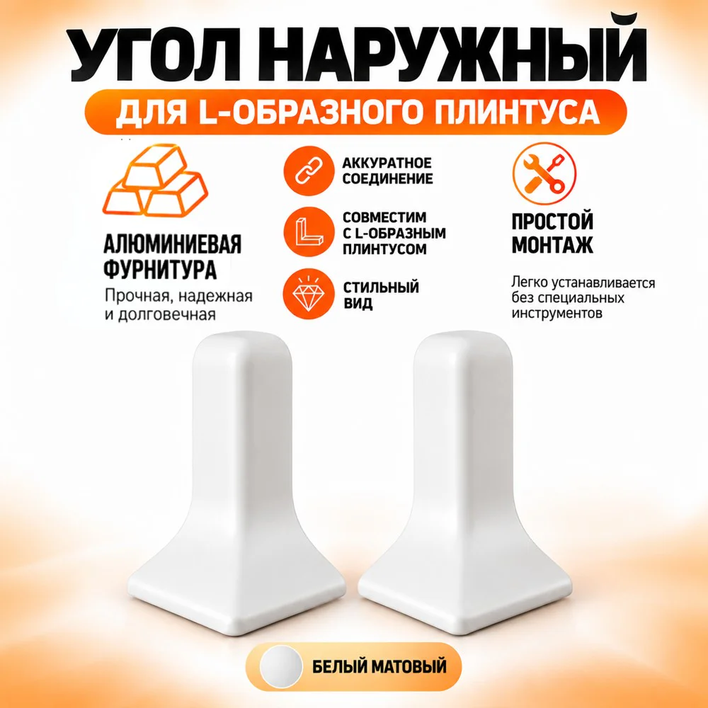 Угол наружный для L -образного плинтуса, высота 26 мм, Белый матовый, 2 шт Купить оптом Угол наружный для L -образного плинтуса, высота 26 мм, Белый матовый, 2 шт