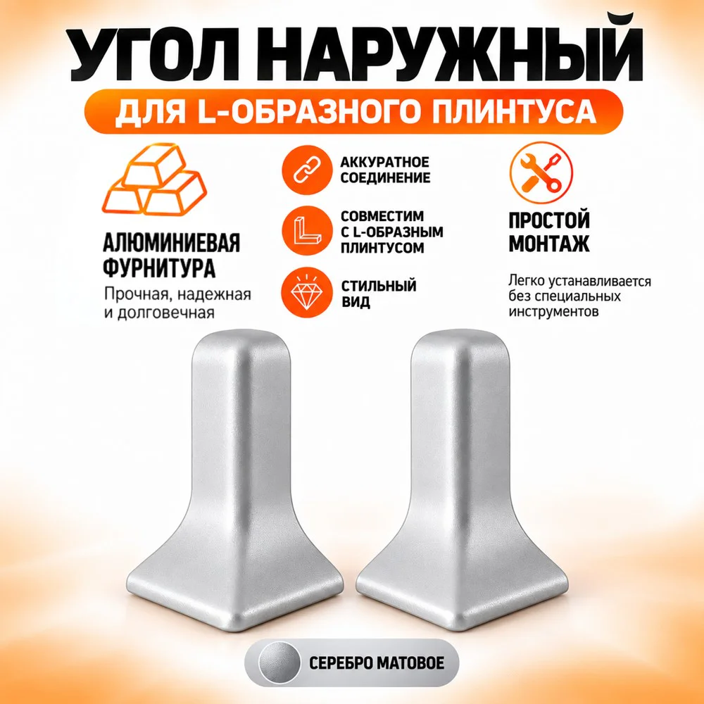 Угол наружный для L -образного плинтуса, высота 26 мм, Серебро матовое, 2 шт Купить оптом Угол наружный для L -образного плинтуса, высота 26 мм, Серебро матовое, 2 шт