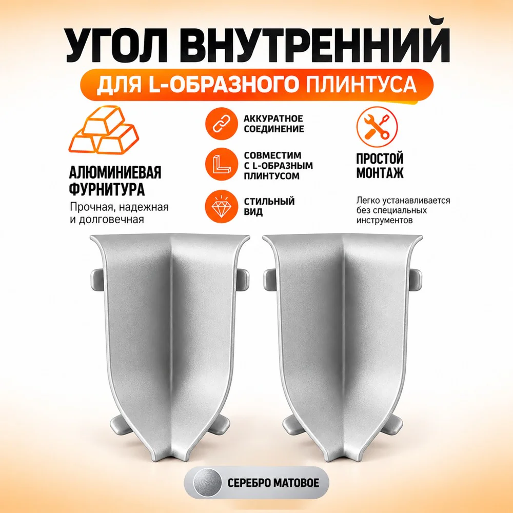 Угол внутренний для L -образного плинтуса, высота 26 мм, Серебро матовое, 2 шт Купить оптом Угол внутренний для L -образного плинтуса, высота 26 мм, Серебро матовое, 2 шт