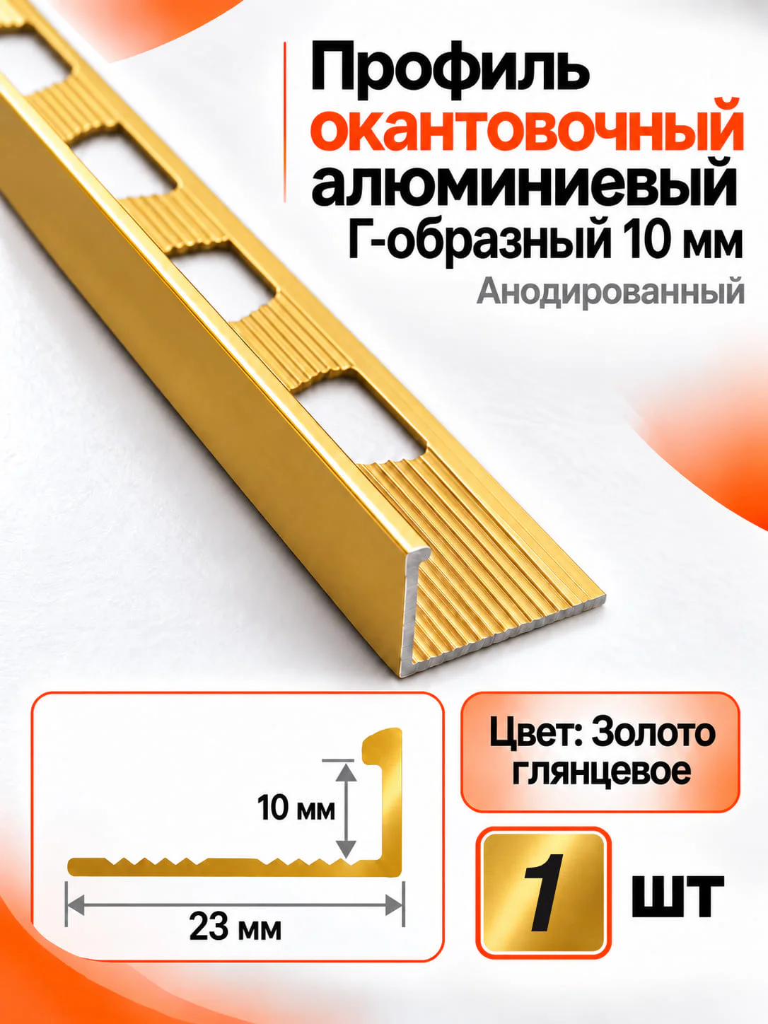 Профиль Г-образный алюминиевый наружный, для плитки 10 мм, 2700 мм, декоративный уголок, Золото глянцевое, 1 шт Купить оптом Профиль Г-образный алюминиевый наружный, для плитки 10 мм, 2700 мм, декоративный уголок, Золото глянцевое, 1 шт