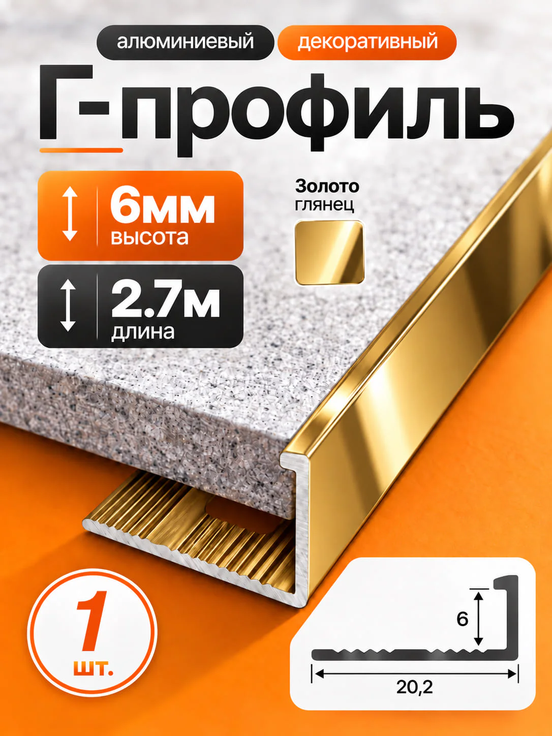 Профиль Г-образный алюминиевый под плитку 6 мм, 2700 мм, декоративный напольный порог для стыков и защиты краёв плитки, Золото глянец, 1 шт Купить оптом Профиль Г-образный алюминиевый под плитку 6 мм, 2700 мм, декоративный напольный порог для стыков и защиты краёв плитки, Золото глянец, 1 шт