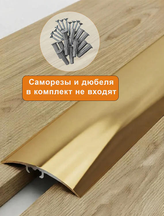 Порог разноуровневый со скрытым креплением для пола,гладкий, ширина 41 мм, перепад до 5 мм,270 см, Золото глянец, 1 шт Купить оптом Порог разноуровневый со скрытым креплением для пола,гладкий, ширина 41 мм, перепад до 5 мм,270 см, Золото глянец, 1 шт — изображение 3