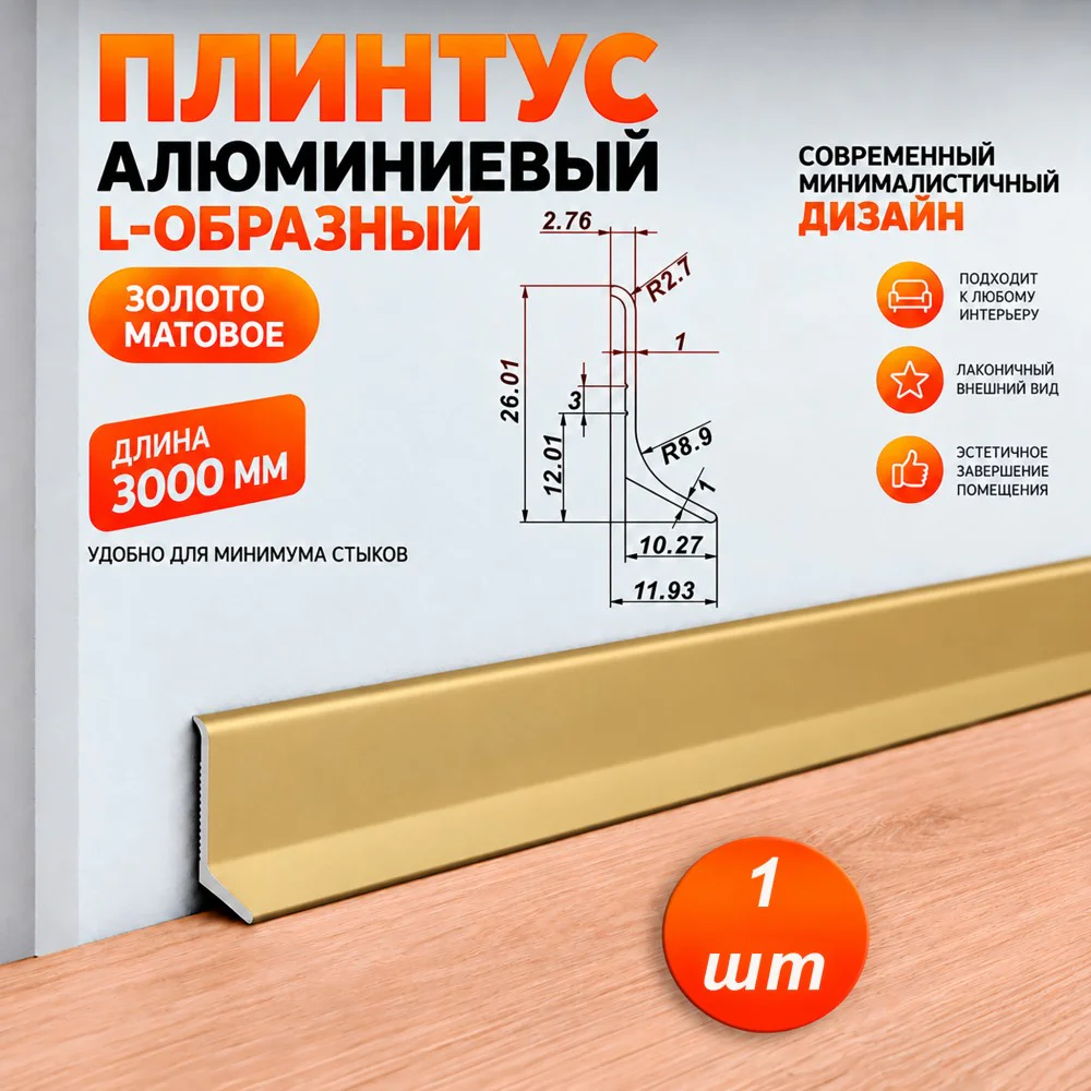 Плинтус алюминиевый L-образный, высота 26 мм, длина 300 см, Золото матовое, 1 шт Купить оптом Плинтус алюминиевый L-образный, высота 26 мм, длина 300 см, Золото матовое, 1 шт