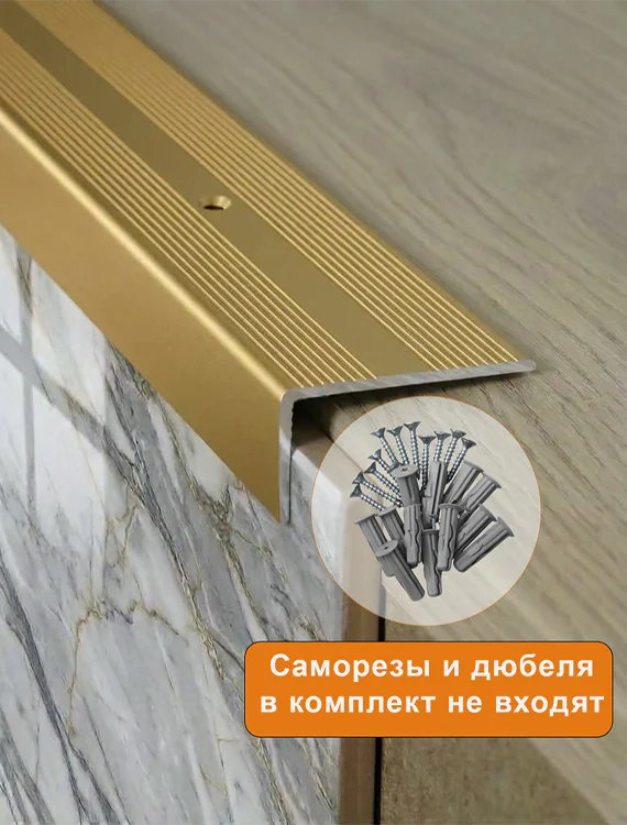 Порог угловой для пола, рифленый с отверстием, высота 20 мм,ширина 40 мм, 270 см, Золото матовое, 1 шт Купить оптом Порог угловой для пола, рифленый с отверстием, высота 20 мм,ширина 40 мм, 270 см, Золото матовое, 1 шт — изображение 4