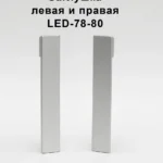 Заглушка левая и правая для алюминиевого плинтуса LED-78-80, Серебро матовое, 2 шт